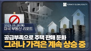 공급 부족으로 주택 판매 둔화, 그러나 가격은 계속 상승 중 | 2023년 9월 28일 미국 부동산 리포트