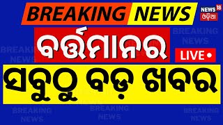 Live: ବର୍ତ୍ତମାନର ବଡ଼ ଖବର | Saif Ali Khan | Naba Das Case | Mohan Majhi | Subhadra Yojana | Odia News