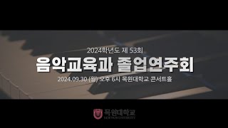 2024학년도 목원대학교 음악교육과 제 1회 전기 졸업연주회