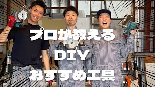 【DIY初心者】知らないと損する！？　プロが教える、おすすめ工具はこれだ！！その1