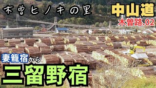 中山道 木曽路を歩く.02　人の家の庭先？／妻籠～三留野宿（5km 長野県南木曽町）　Nakasendo　Tsumago-Midono