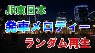 【作業用BGM】JR東日本 発車メロディー ランダム再生 Vol.1【209音声】