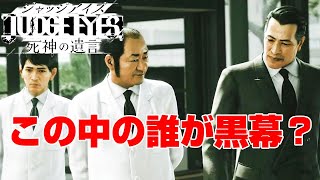 ホントの黒幕はまさかの・・・。  #27【JUDGE EYES:死神の遺言】