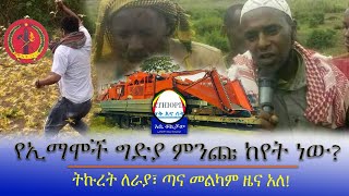 የኢማሞች ግድያ ምንጩ ከየት ነው?  ትኩረት ለራያ፣ ጣና መልካም ዜና አለ! Haq ena saq || Ethiopia