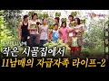 2부🎬 낳다보니 어느새 11남매, 작은 시골 집에서 자급자족하며 사는 복덩이 가족의 해피 라이프💗[인간극장] | 흥부네 11남매 | KBS 2010.09.13