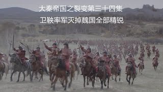 卫鞅率军灭掉公子卬和龙贾的大军，让魏国归还全部土地并增加两个要塞，大秦帝国之裂变第34集