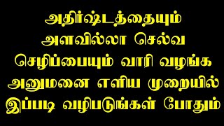 அதிர்ஷ்டம் அளவில்லா செல்வ செழிப்பையும் வாரி வழங்க அனுமனை எளிய முறையில் இப்படி வழிபடுங்கள் போதும்