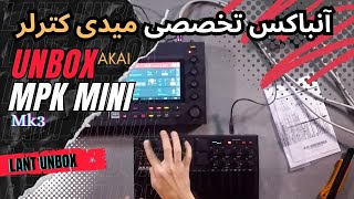 Unbox Akai Mpk Mk3 Mini | انباکس تخصصی میدی کترلر