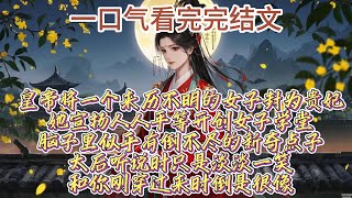 皇帝将一个来历不明的民间女子封为贵妃，她宣扬人人平等，开创女子学堂，脑子里似乎有倒不尽的新奇点子，太后听说时只是淡淡一笑，和你刚穿过来时倒是很像