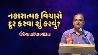 Sailesh Sagpariya | નકારાત્મક વિચારો દૂર કરવા શું કરવું? | Latest Video 2023