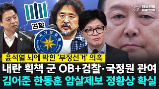 [전체영상] 윤석열 뇌에 박힌 ‘부정선거’ 의혹 내란 획책 군 OB+검찰·국정원 관여 김어준 한동훈 암살제보 정황상 확실 - 부승찬 더불어민주당 의원