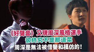 《好聲音》又現周深風格選手，卻終究不是那道菜，周深是無法被借鑒和模仿的！#周深