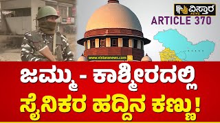 ಗಲ್ಲಿ ಗಲ್ಲಿಯಲ್ಲೂ ಸೈನಿಕರ ಸರ್ಪಗಾವಲು! | Article 370 Verdict | Tight security in Jammu and Kashmir