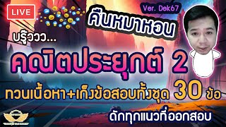 Live ติวคืนหมาหอน คณิตประยุกต์ 2 เก็งข้อสอบทั้งชุด 30 ข้อ Dek67