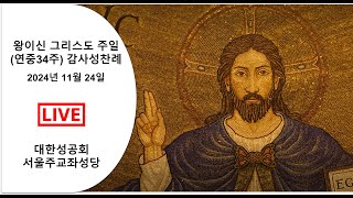 2024년 11월 24일 연중34주일 10시 감사성찬례