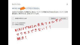 WIN10でNAS共有フォルダにアクセスできない！