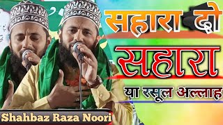 Shahbaz Raza Noori Kalkatvi ||  Sahara do Sahara ya Rasool Allah ✓ सहारा दो सहारा या रसूल अल्लाह ✓