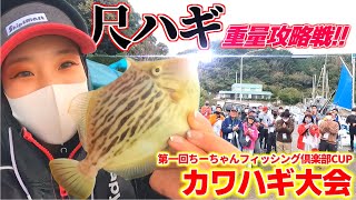 尺ハギ連発‼︎総勢70名のカワハギ釣り大会【第一回ちーちゃんフィッシング倶楽部CUP】