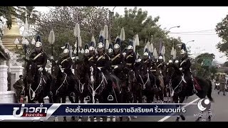 ซ้อมริ้วขบวนพระบรมราชอิสริยยศ ริ้วขบวนที่ 6