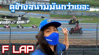 พาไปดู MotoGP 2022 Final LAP : นั่งดู MotoGP ติดขอบสนามมันได้อารมกว่าเยอะ