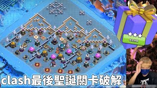 clash聖誕快樂最後關卡破解（clash of clans部落衝突）