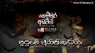 පුටුවේ අයිතිකාරයා | Kemmura Adaviya | FM Derana