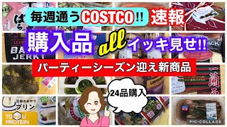 Show all Costco purchases❣️[Japan]September