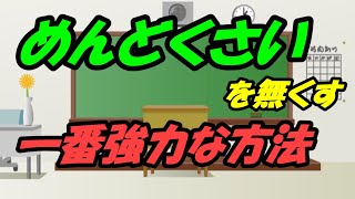 めんどくさいを無くす方法【竹園/そろばん教室/アバカスつくば/つくば市】