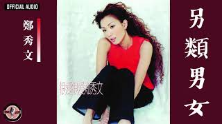 鄭秀文 Sammi Cheng -《另類男女》Official Audio｜很愛很愛 全碟聽 07/12