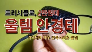 가성비 좋은 울템(ULTEM) 안경테, 트리시클로 TF 03-01-01 리뷰