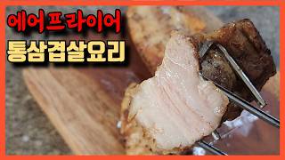 에어프라이어 통삼겹살구이 기름기 쫙 빠진 통삼겹살 레시피 맥주안주