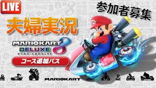 【夫婦実況】DLC新コース追加！参加型ライブ配信！【#マリオカート8DX】