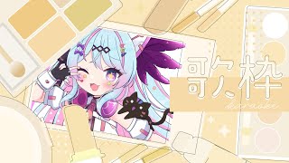 【＃歌枠 /karaoke】まったり歌います！！【#新人vtuber / #夢咲みう 】