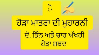 ਹੋੜਾ ਮਾਤਰਾ ਦੀ ਮੁਹਾਰਨੀ ਅਤੇ ਦੋ, ਤਿੰਨ, ਚਾਰ ਅੱਖਰੀ ਹੋੜਾ ਸ਼ਬਦ।ਆੳ ਪੰਜਾਬੀ ਸਿੱਖੀਏ।