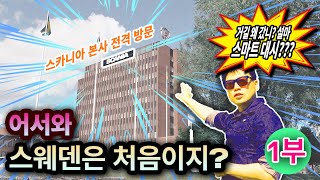 [스카니아 스페셜] 어서와 스웨덴은 처음이지? (스카니아 본사 투어 + 스마트 대시 예고)