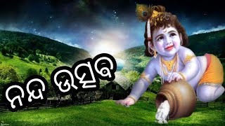 Utsav Bhajan.. ଆହା ମୋ ନନ୍ଦ କୋଳେ ଗୋବିନ୍ଦ ..