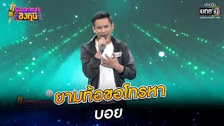 ยามท้อขอโทรหา - บอย | ดวลเพลงชิงทุน EP.877 | 18 ก.พ. 65 | one31