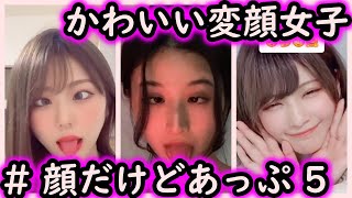 Tik Tok】アへ顔、 どの娘がタイプ？ 顔だけどあっぷ！#5【いいね上位】