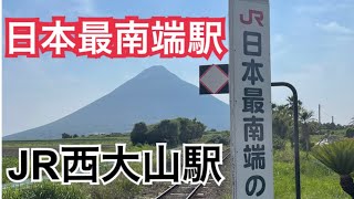 【日本最南端駅】JR西大山駅は絶景が広がっていた！