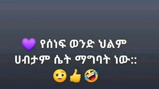 የሰነፍ ወንድ ህልም ሀብታም ሴት ማግባት ነው