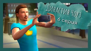 THE SIMS 4 | ДИНАСТИЯ ЧОУЗ | 1 поколение (6 серия) | Злая собака 🐕