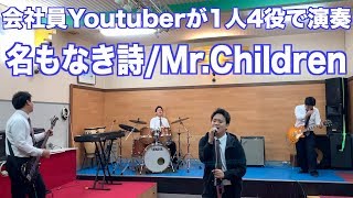 会社員Youtuberが仕事帰りにMr.Childrenの名もなき詩を演奏