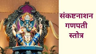 संकटनाशन गणेश स्तोत्र। | Sankat Nashan Ganesh Stotra