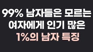 여자한테 인기 많은 남자 특징