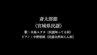 民謡知ってる奴と民謡知らん奴による【斎太郎節（宮城県）】