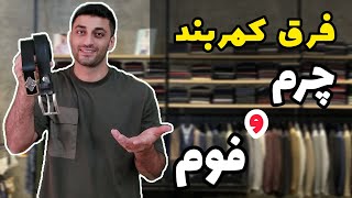 تشخيص کمربند چرم و فوم یا چرم مصنوعی     #اکسسوری #چرم_طبیعی