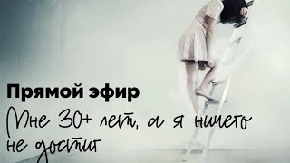 Мне 30+ лет, а я ничего не достиг в жизни