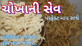 ચોખાની સેવ બનાવાની પરફેક્ટ રીત/ Chokha ni Sev Recipe