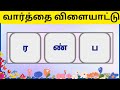 தமிழ் வார்த்தை விளையாட்டு word game tamil tamil word game test your brain aaric mithran