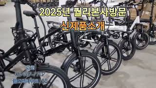 2025년 퀄리스포츠본사방문 엑스트론프로S 외 신제품소개 전기자전거 글로리바이크153